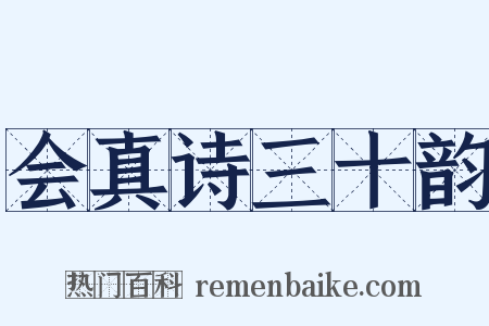 会真诗三十韵是什么意思的图片
